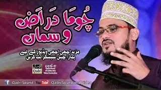 Chuma Dar Arzo Sama | Qari Mohsin Qadri |  Urs Mubarak Ghamkhol Sharif Kohat 2017 |
