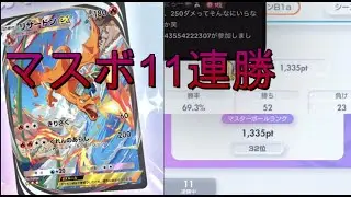 【シーズンB1a】TOP300環境11連勝リザードンexデッキ【ランクマ】 #ポケポケ #紅蓮ブレイズ #リザードンex