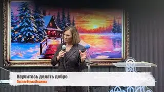 Научитесь делать добро (Пастор Ольга Ледяева) 01.02.2026
