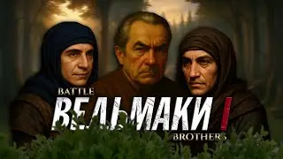 Ведьмаки | Battle Brothers: Legends