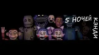 ПРОХОЖДЕНИЕ  FIVE-NIGHTS-AT-CANDY-2   SIMULATOR ГЫ