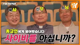 종교인 여러분, 사이비를 아십니까? | Y열 RE액션