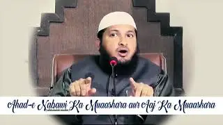 Aaj ka Muaashrah Aur Ahad e Nabawiﷺ ka Muaashrah || Shaikh Hafiz Javeed Usman Rabbani || Lecture ||