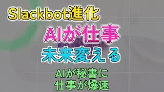 SlackbotがヤバすぎAIエージェントに進化！仕事終わるの早すぎ問題発生ｗｗｗ