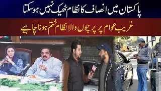 Pakistan&rsquo;s Justice System Is Failing: FIR System Oppressing the Poor Must End | Awam Ka Sawal
