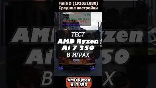 Встройка от AMD в играх (AMD Ryzen ai 7 H350) #игровойноутбук #тестывиграх #tlou2remastered #ноутбук