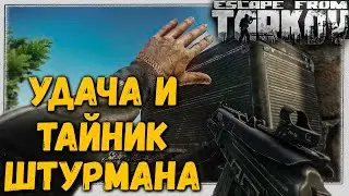 Тайник Штурмана 🎥 Лут в Нем и не Только
