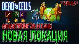 Новая локация в Dead Cells - Банк / Альфа 28 обновления - новые монстры, оружия, мутации и скины