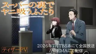 TV Anime『Super no Ura de Yani Suu Futari』Teaser PV | Summer 2026