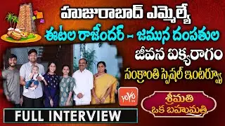 Huzurabad MLA Etela Rajender and Jamuna Special Interview | Srimathi Oka Bahumathi | YOYO TV Channel