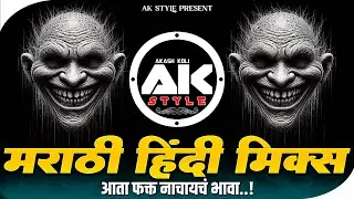 नॉनस्टॉप कडक वाजणारी डीजे गाणी 2024 Marathi DJ song | DJ Remix | New Marathi Hindi DJ Song | #EP134