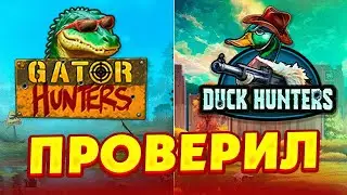 ЖЕСТКАЯ ПРОВЕРКА СЛОТОВ! GATOR HUNTERS И DUCK HUNTERS! СЛОВИЛ ЗАНОСИЩЕ ИЛИ НЕТ?! ЗАНОСЫ НЕДЕЛИ!