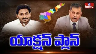 యాక్షన్ ప్లాన్...!! | Panchayati Elections Issue | SEC Nimmgadda Vs CM Jagan | hmtv News