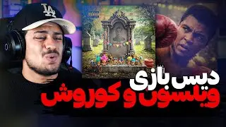 دیسو دیسبازی کوروش و سامان ویلسون در یک ویدئو