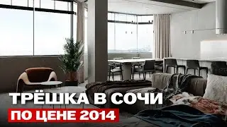 Квартира в Сочи с видом на море ДЕШЕВЛЕ, ЧЕМ В РЕГИОНАХ