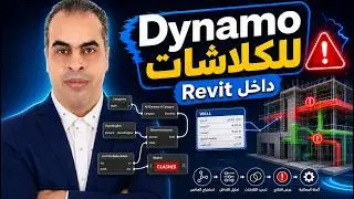 02 S0102 Revit Template V1   اضافة البارمتر الخاص بعمل الكلاشات  باستخدام الدينامو