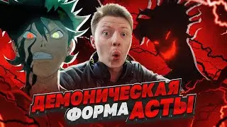 ДЕМОН АСТА! Чёрный клевер / Black Clover 63 серия &brvbar; Реакция