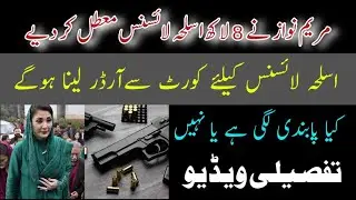 CM punjab Maryam Nawaz Ban Imposed On Arms License