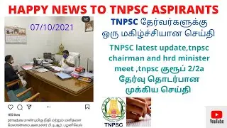 TNPSC latest update,tnpsc chairman and hrd minister meet ,tnpsc குரூப் 2/2a தேர்வு தொடர்பான முக்கிய