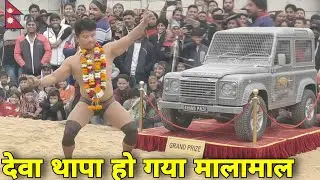 देवा थापा नेपाली हो गया मालामाल जीत गया कार ,, Deva Thapa ki kushti ,, New Kusti deva Thapa 2026