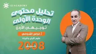 علوم الأرض | تحليل محتوى الوحدة الأولى الوقود الأحفوري والبيئة – توجيهي 2008
