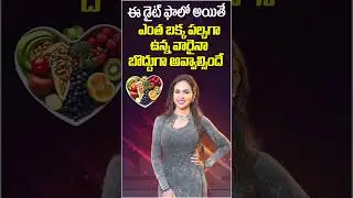 Weight Gain Tips | Weight Gain Diet Plan |Dr.Vineela Diet Plan | #shorts #weightgain #dietplan