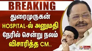 #BREAKING || துரைமுருகன் ஹாஸ்பிடலில் அனுமதி.. நேரில் நலம் விசாரித்த முதல்வர்...