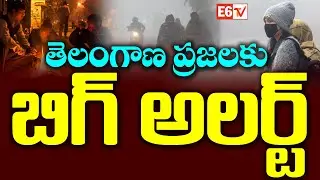 తెలంగాణ ప్రజలకు బిగ్ అలర్ట్ | Big Weather Alert for Telangana | Cold Wave for 3 Days | E6 TV