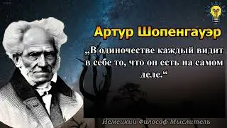 Артур Шопенгауэр - Цитаты Великого Философа, Мудрые Мысли
