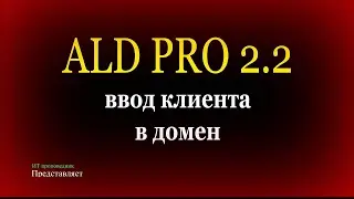 ALD PRO 2.2.1 - ввод клиента в домен
