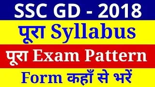 SSC GD 2018 Syllabus, Exam Pattern, Question Pattern, Exam Preparation, Notification
