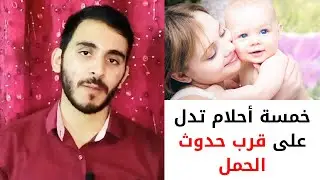 خمسة أحلام ورؤى تبشر بالحمل القريب جدا /لكل من رأى حلم منهم أبشرك بأنك على وشك الحمل