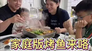 今天爸爸下班回来，说做烤鱼给我们吃，还学了两天，结果翻车了，但是吃起来味道还是不错的，都光盘行动了#记录真实生活 #一家四口 #日常vlog #烤鱼