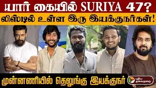 யார் கையில் SURIYA 47?.. லிஸ்டில் உள்ள இரு இயக்குநர்கள்!முன்னணியில் யார்? | Surya | Vetrimaran | PTD