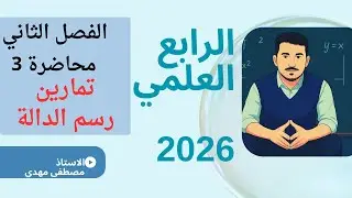 الرياضيات الرابع العلمي الفصل الثاني | تمارين رسم الداله |تصوير 2026|شرح أسطوري المحاضرة الثالثة|