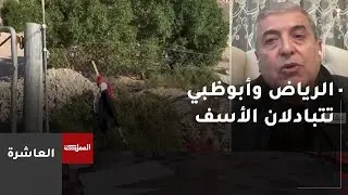 العاشرة | الرياض وأبوظبي تتبادلان الأسف