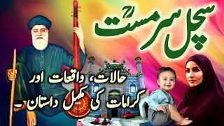 Hazrat Sachal Sarrmast Biography | Sachal Sarmast History in Urdu/Hindi | Sufi darvesh | Aulia Allah