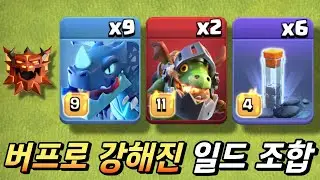 버프로 강력해진 공중 1티어 조합! 토템 일드 [클래시 오브 클랜]