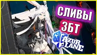 НОВАЯ ИГРОВАЯ ФРАКЦИЯ И АЛЬТЕР Hiryuu В ДОКАХ! \ СЛИВЫ ЗБТ Operation Siren \ НОВОСТИ AZUR LANE