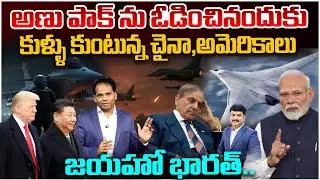 India Defeats Pakistan | కుళ్ళు కుంటున్న చైనా,అమెరికాలు | Jai Ho Bharat..! | MG RAU | 99TV