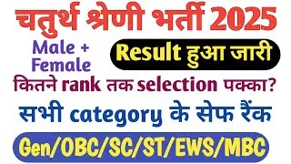 4th Grade Result 2025 || Rajasthan 4th Grade Cut off || Chaturth shreni Rank wise selection 