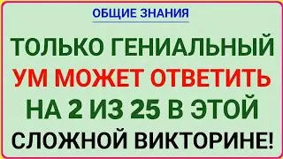 ОБЩИЕ ЗНАНИЯ  ТОЛЬКО ГЕНИАЛЬНЫЙ УМ СМОЖЕТ ОТВЕТИТЬ НА 2 ИЗ 25 В ЭТОЙ НЕВЕРОЯТНО СЛОЖНОЙ ВИКТОРИНЕ! 🧠