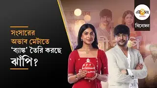 Entertainment News: বাড়িতে বসেই জমবে টাকা? সঞ্চয়ের টিপস দেবে ‘লক্ষ্মী ঝাঁপি’