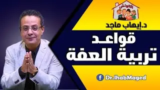 قواعد تربية العفة عند ولادك - التربية الجنسية للأطفال
