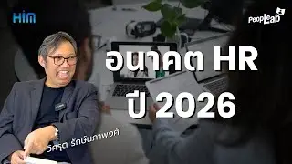 สรุปอนาคต HR ปี 2026 | People Lab EP.9