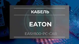 Кабель для программирования Eaton EASY800-PC-CAB  - Олниса