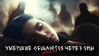 УМЕРШИЕ ОБЩАЮТСЯ ЧЕРЕЗ СНЫ - ВЕЩИЕ И МИСТИЧЕСКИЕ СНЫ (5в1) ВЫПУСК №8