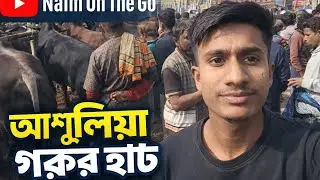 আশুলিয়া গরুর হাট ২০২৬ 😲 | আজকের গরুর দাম | Naim On The Go#আশুলিয়াগরুরহাট #GorurHat2026 