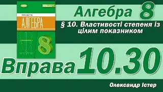 Істер Вправа 10.30. Алгебра 8 клас