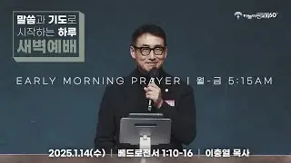 [26/1/14] 하늘비전교회 새벽 예배 - 너희도 거룩할지어다(벧전 1:10-16) 이충열 목사